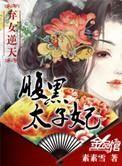 弃女逆天腹黑太子妃全文阅读