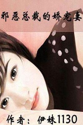 邪恶总裁的娇宠妻子