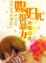 媳妇儿很暴力有声