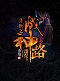 异界之成神路