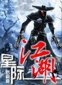 星际江湖全文阅读