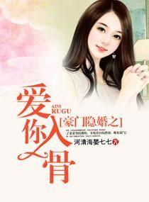 豪门隐婚之爱你入骨无删减