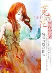 菟丝花生存计bl