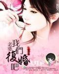 老婆我们复婚吧安如初的