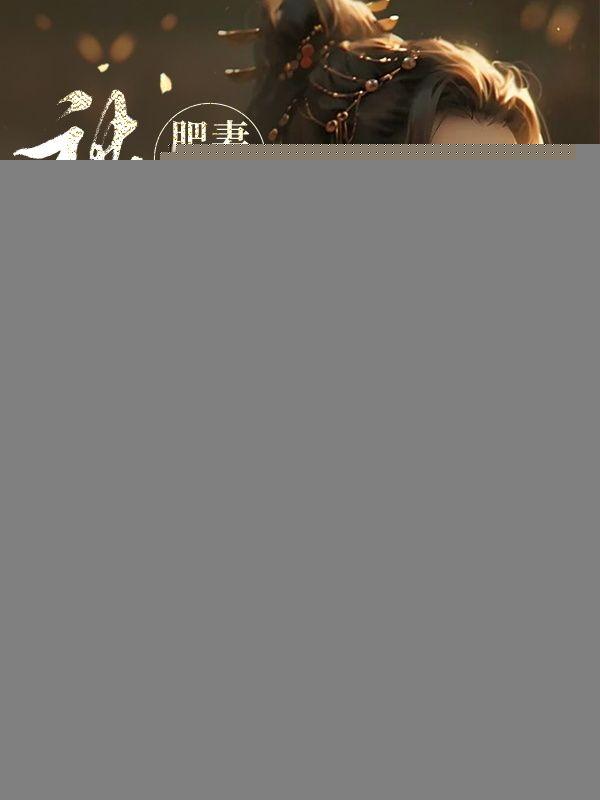 肥妻逆袭记江亚免费阅读全文