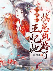 王妃她揣崽跑路了免费阅读