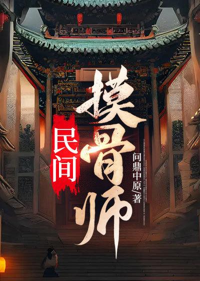 民间摸骨师TXT