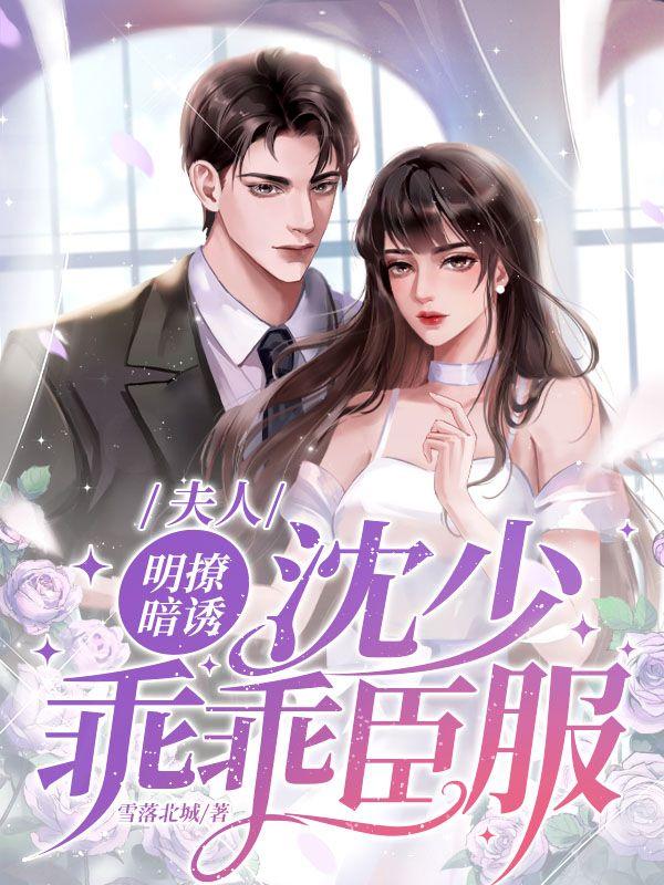 夫人明撩暗诱沈少乖乖臣服