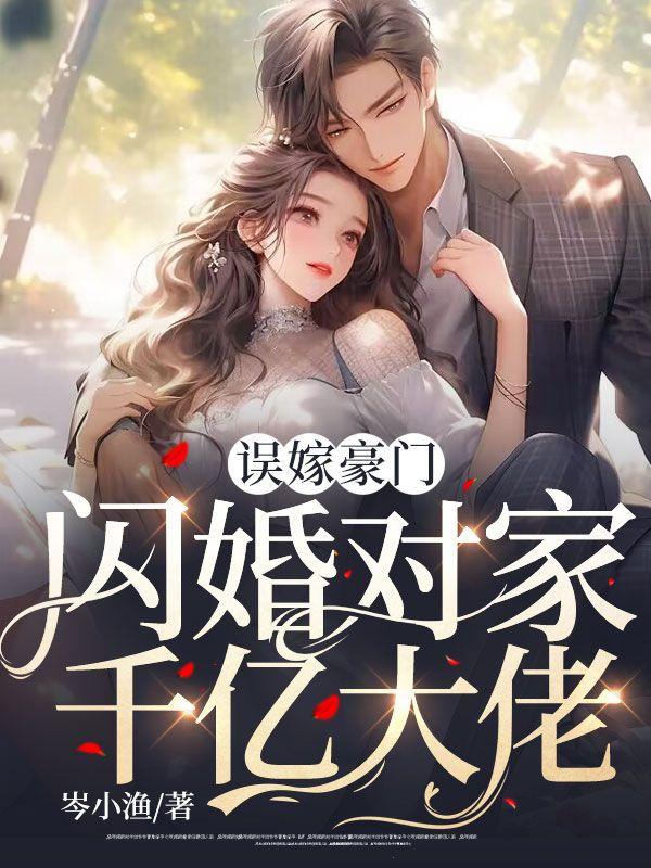 误嫁千亿老公免费阅读