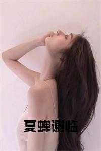 夏蝉免费阅读