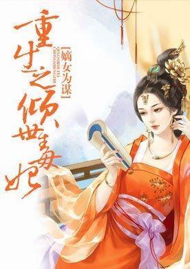 嫡女为谋重生之倾世毒妃洛无忧容狄关系图