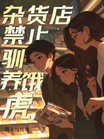 杂货店禁止驯养饿虎 真凶