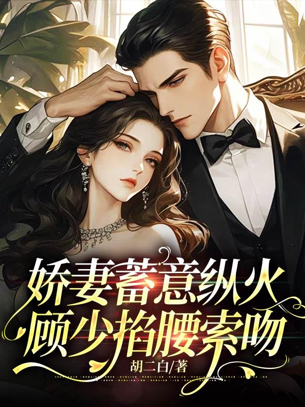 娇妻来袭顾少高调宠