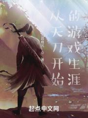 天涯明月刀开局攻略