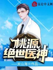 桃源绝世医神全本免费