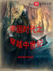 穿越时空之帝国时代