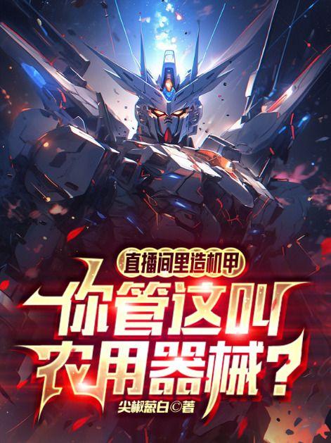 你管这叫农用器械免费阅读