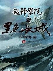 超神学院之黑色守望