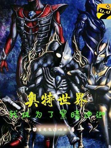 奥特曼之我成为了黑暗洛普斯