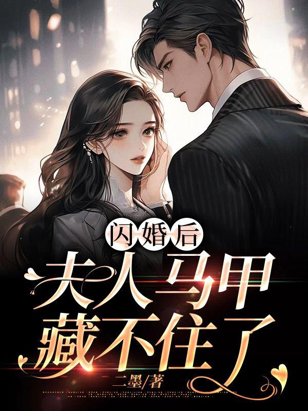 闪婚后夫人马甲藏不住了