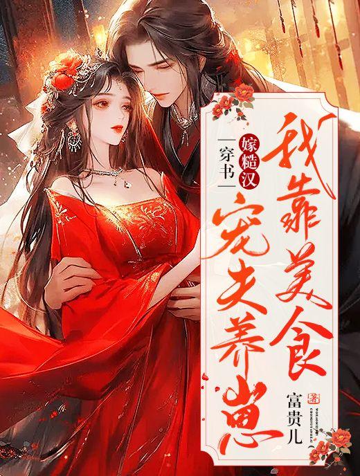 穿书后我靠美食馋哭全星际全文免费阅读