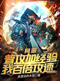 我百倍攻速 第85章