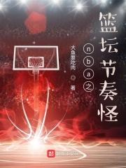 nba之篮坛节奏怪笔趣阁