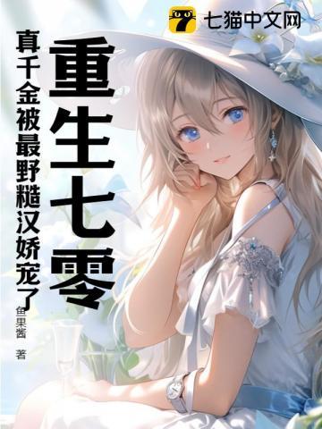 重生七零真千金被最野糙汉娇宠了最新章节_
