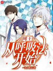 网王从呼吸法开始作者一头小瑜儿