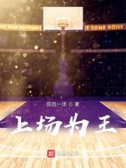 场上称王