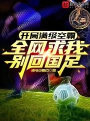 开局满级头球全网求我别回国足踢球