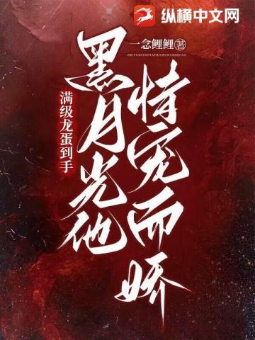 黑月光手册[穿书