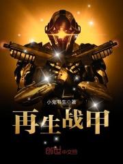 再生战甲电影免费观看