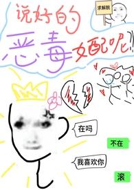 谁说恶毒女配喜欢霸道总裁