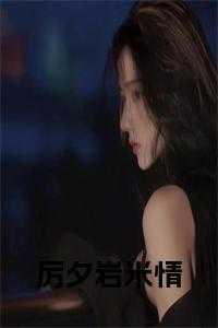 厉米欣时帧免费阅读