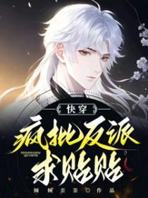 快穿疯批反派求贴贴作者倾倾亲亲