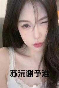 苏阮谢渊免费阅读