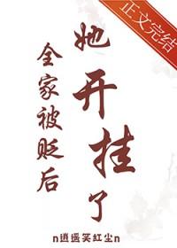 全家被贬后她开挂了逍遥笑红尘