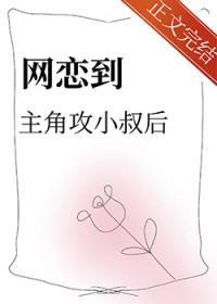 网恋到主角攻小叔后by简澄