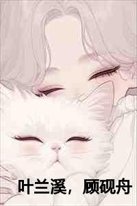 叶兰溪顾砚舟第二十七章