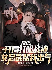 女总裁帮我出气TXT