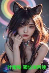 顾珩叶南全文免费阅读