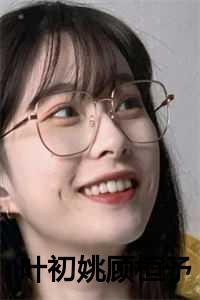 叶初姚顾桓予结婚报告