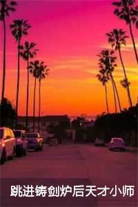 跳进铸剑炉后天才小师妹破防了谢梦瑶