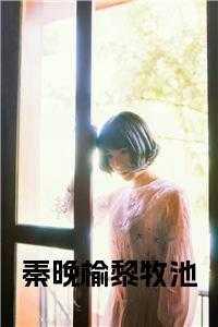 女主叫黎晚晴的