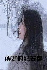 女主叫傅安安男主叫纪时谦