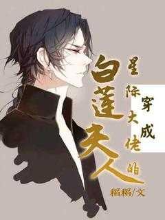 穿成星际大佬的白莲花夫人