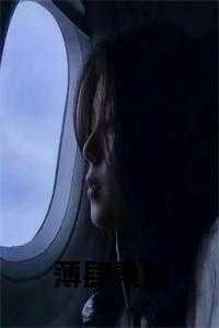 薄澔笙姜绾全文免费