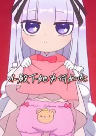 小殿下她为何如此57章