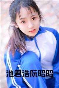 阮卿池臣全文阅读30